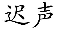 迟声的解释