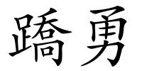 蹻勇的解释