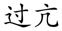 过亢的解释