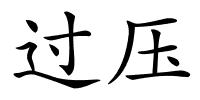 过压的解释