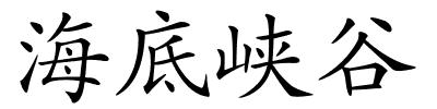 海底峡谷的解释