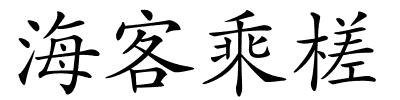 海客乘槎的解释