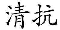 清抗的解释