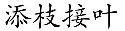 添枝接叶的解释