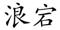 浪宕的解释