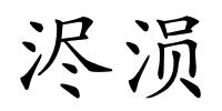 浕涢的解释