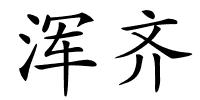 浑齐的解释