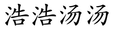 浩浩汤汤的解释