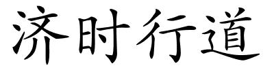 济时行道的解释