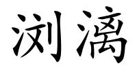 浏漓的解释