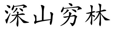 深山穷林的解释