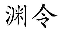 渊令的解释