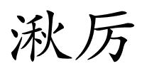 湫厉的解释