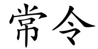 常令的解释