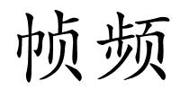 帧频的解释