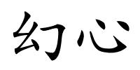 幻心的解释