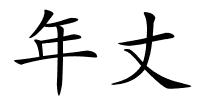 年丈的解释