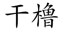 干橹的解释