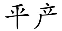 平产的解释