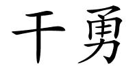 干勇的解释