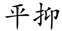 平抑的解释