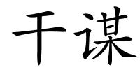 干谋的解释