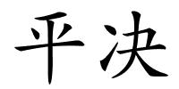 平决的解释