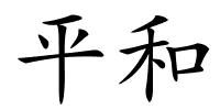 平和的解释