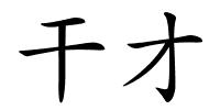 干才的解释