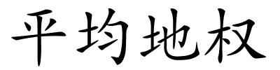 平均地权的解释