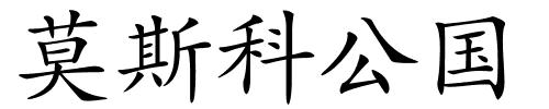 莫斯科公国的解释