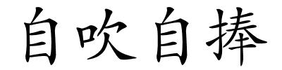 自吹自捧的解释