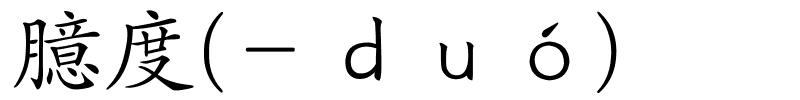 臆度(－ｄｕó)的解释
