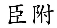 臣附的解释