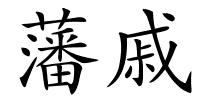 藩戚的解释