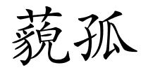 藐孤的解释