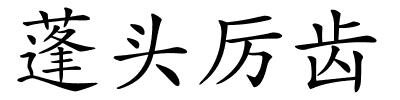 蓬头厉齿的解释