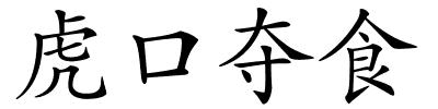 虎口夺食的解释