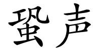 蛩声的解释