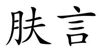 肤言的解释