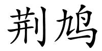 荆鸠的解释