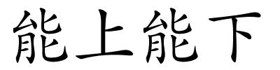 能上能下的解释