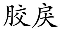 胶戾的解释