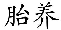 胎养的解释