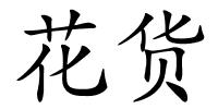 花货的解释