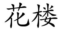 花楼的解释