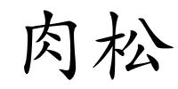 肉松的解释