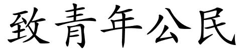 致青年公民的解释