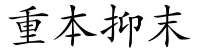 重本抑末的解释