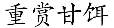 重赏甘饵的解释